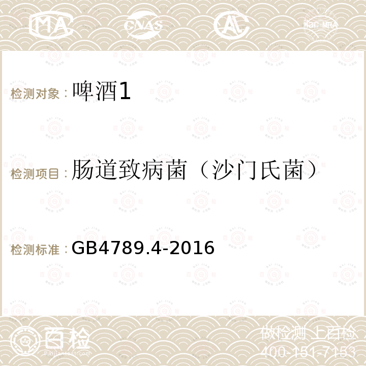 肠道致病菌（沙门氏菌） 食品安全国家标准 食品微生物学检验 沙门氏菌检验