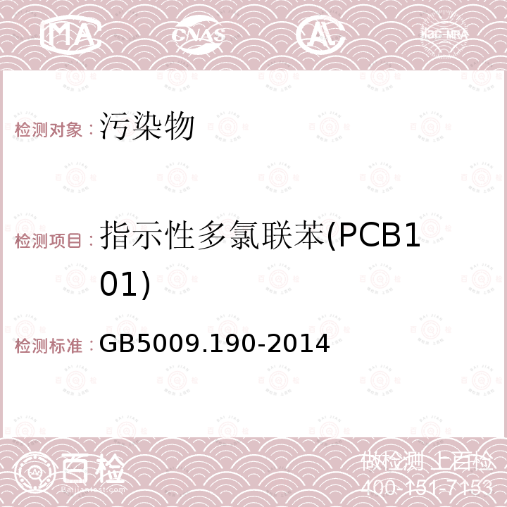 指示性多氯联苯(PCB101) GB 5009.190-2014 食品安全国家标准 食品中指示性多氯联苯含量的测定