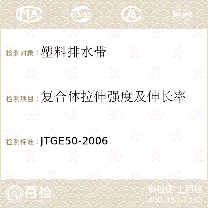 复合体拉伸强度及伸长率 公路工程土工合成材料试验规程