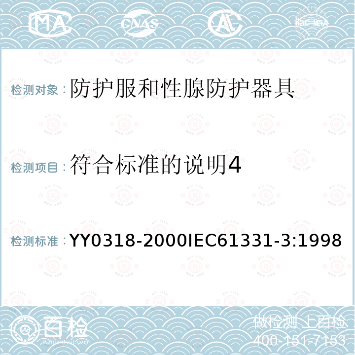 符合标准的说明4 YY 0318-2000 医用诊断X射线辐射防护器具 第3部分:防护服和性腺防护器具