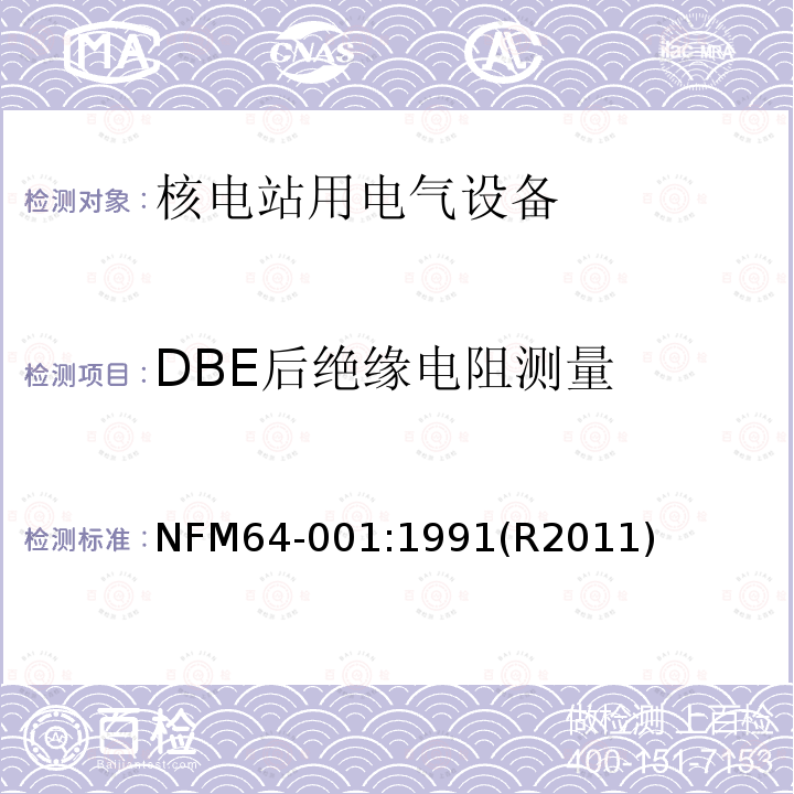 DBE后绝缘电阻测量 压水堆内电气设备经受事故条件的鉴定程序