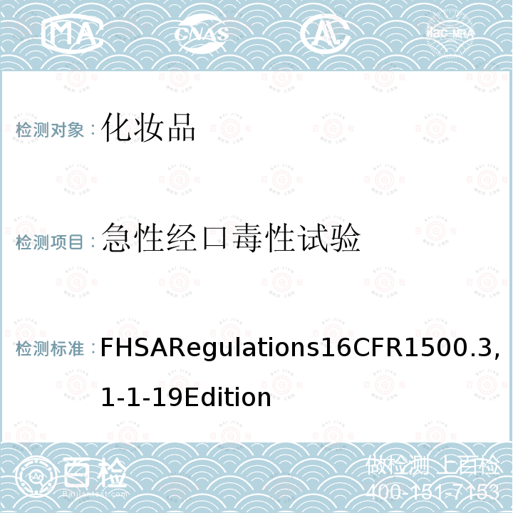 急性经口毒性试验 美国联邦危险物质法规（FHSA）–急性毒性试验