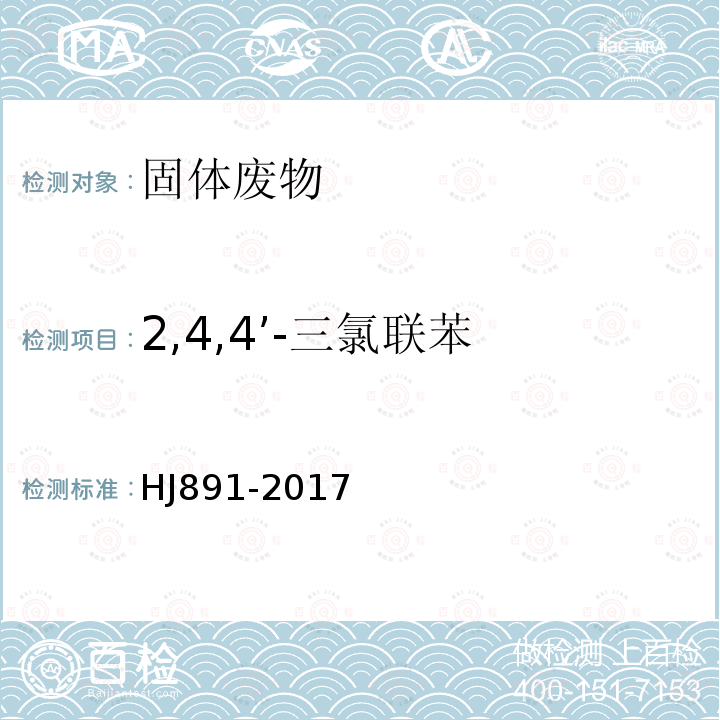 2,4,4’-三氯联苯 固体废物 多氯联苯的测定 气相色谱-质谱法