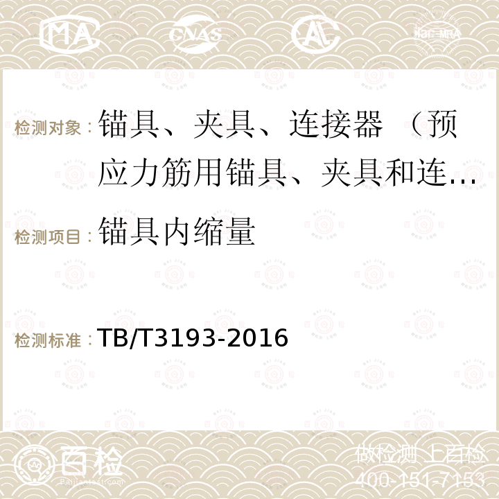 锚具内缩量 铁路工程预应力筋用夹片式锚具、夹具和连接器技术条件