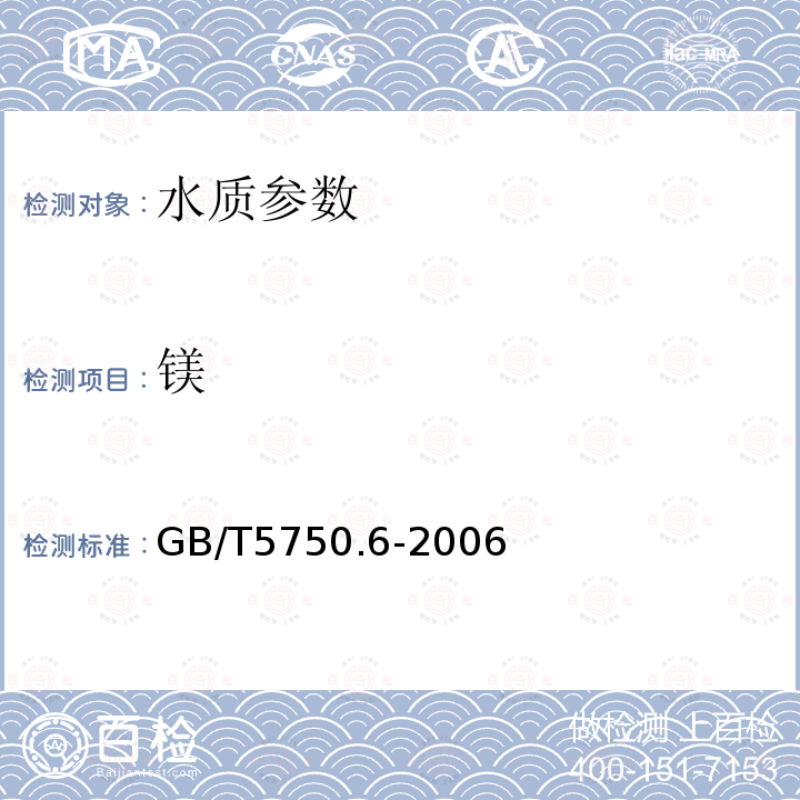 镁 生活饮用水标准检验方法 金属指标 中的1.5 电感耦合等离子质谱法