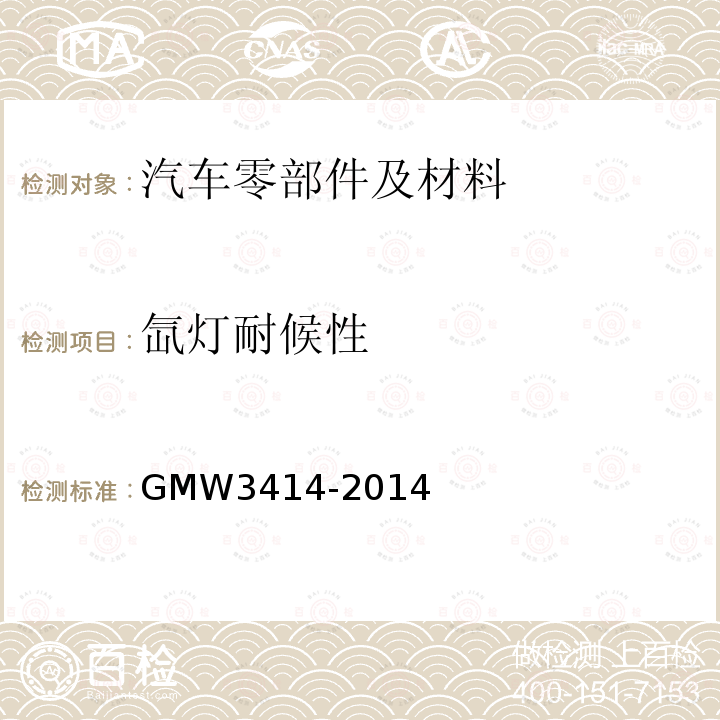 氙灯耐候性 GMW 3414-2014 汽车内饰材料的人工气候老化试验