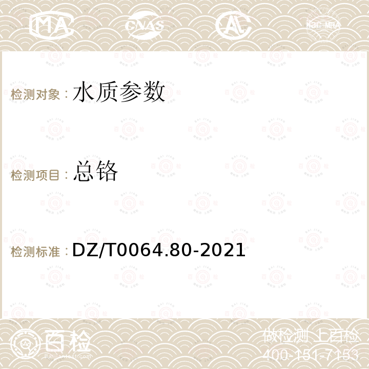 总铬 地下水质分析方法 第80部分：锂、铷、铯等40个元素量的测定 电感耦合等离子体质谱法