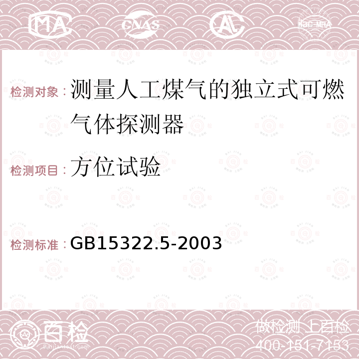 方位试验 可燃气体探测器 第5部分:测量人工煤气的独立式可燃气体探测器