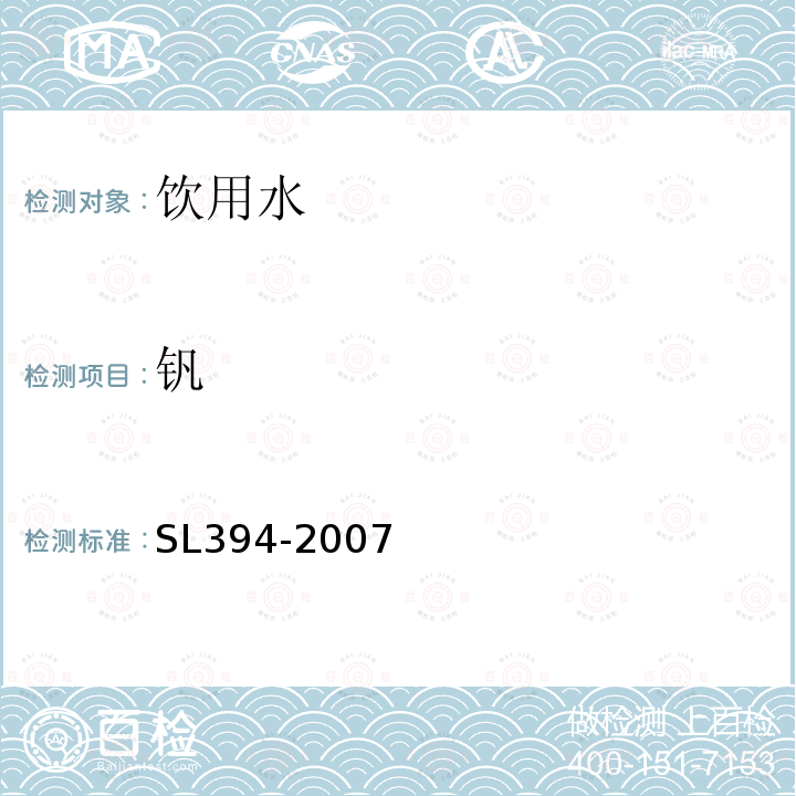 钒 SL 394-2007 铅、镉、、磷等34种元素的测定