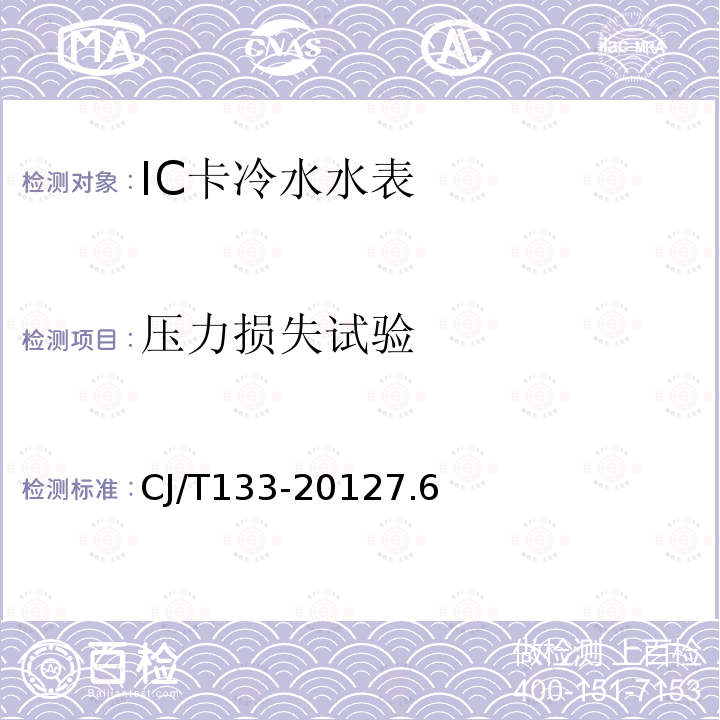 压力损失试验 IC卡冷水水表