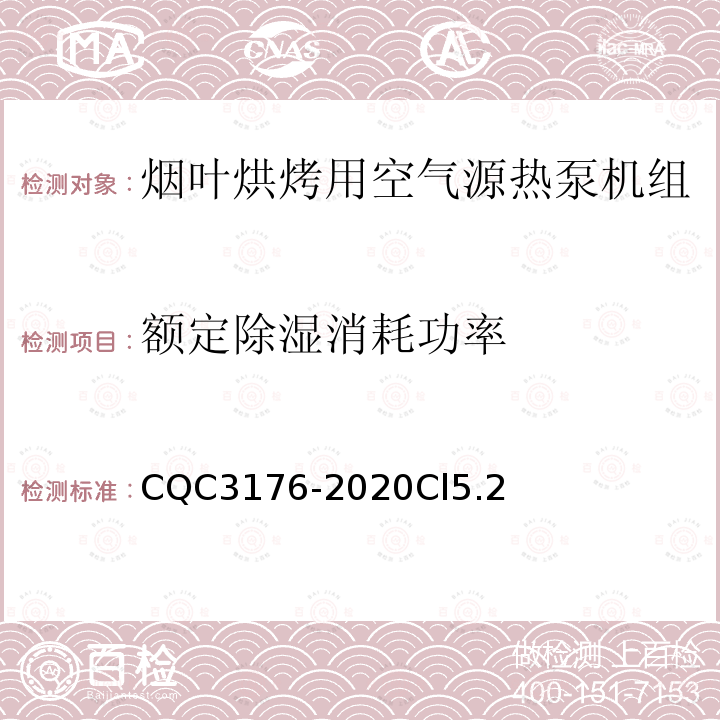 额定除湿消耗功率 烟叶烘烤用空气源热泵机组节能认证技术规范