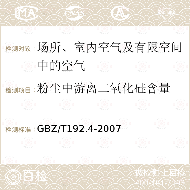 粉尘中游离二氧化硅含量 工作场所空气中粉尘测定 第4部分:游离二氧化硅含量