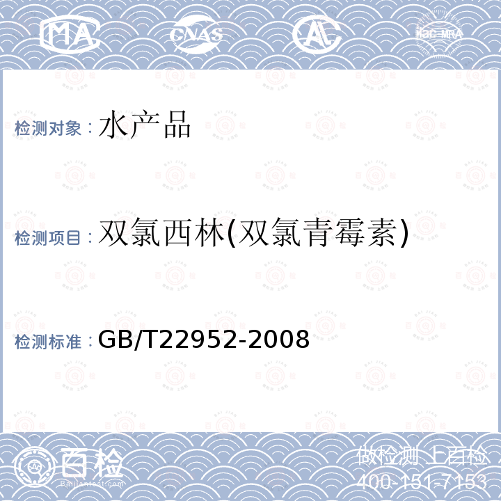 双氯西林(双氯青霉素) 河豚鱼和鳗鱼中阿莫西林、氨苄西林、哌拉西林、青霉素 G、青霉素 V、苯唑西林、氯唑西林、萘夫西林、双氯西林残留量的测定