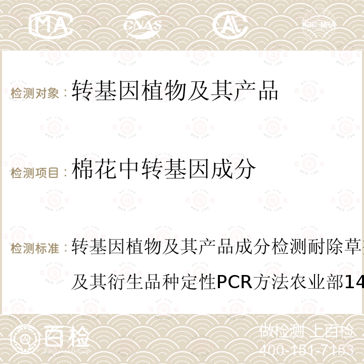 棉花中转基因成分 转基因植物及其产品成分检测 耐除草剂棉花MON88913及其衍生品种定性PCR方法 农业部1485号公告-12-2010