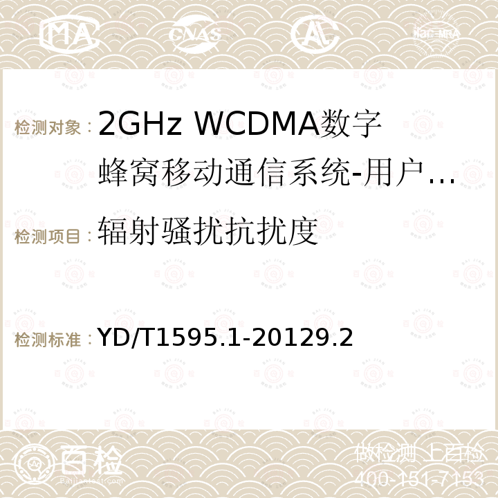辐射骚扰抗扰度 2GHz WCDMA数字蜂窝移动通信系统的电磁兼容性要求和测量方法 第1部分：用户设备及其辅助设备