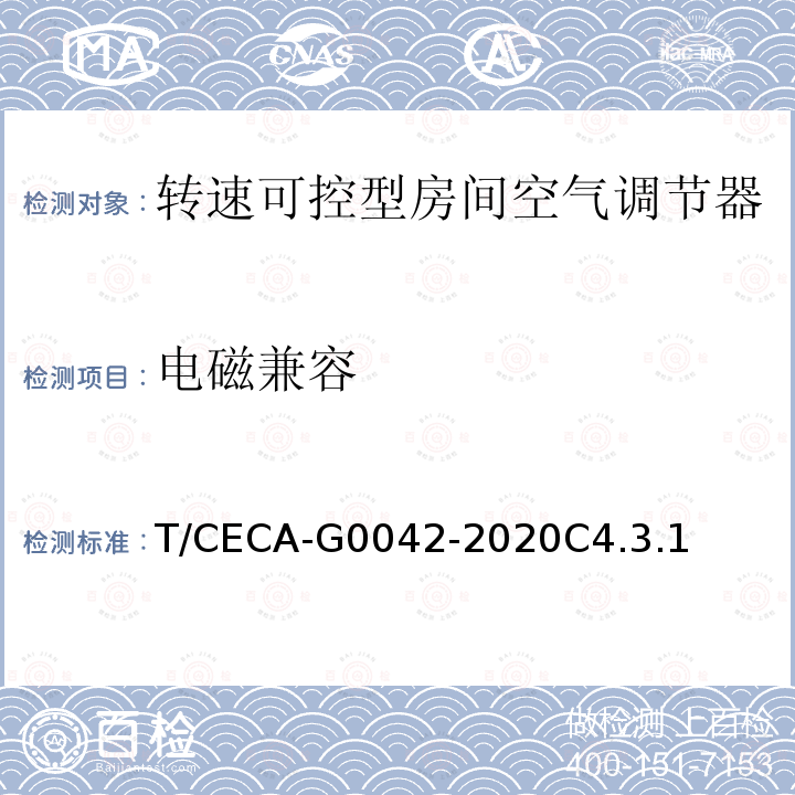 电磁兼容 “领跑者”标准评价要求 转速可控型房间空气调节器