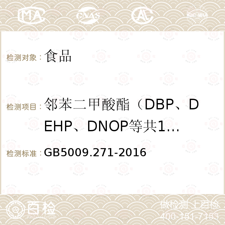 邻苯二甲酸酯（DBP、DEHP、DNOP等共18种） 食品安全国家标准 食品中邻苯二甲酸酯的测定