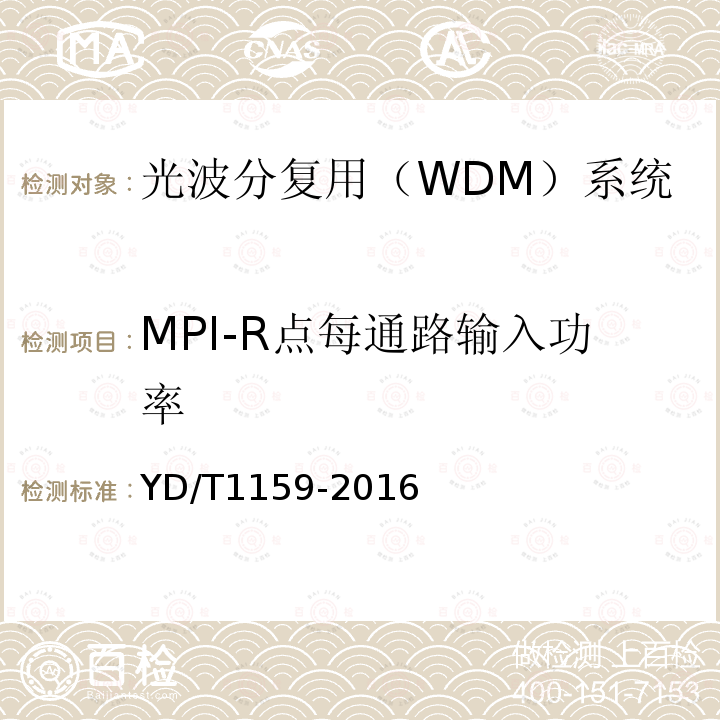 MPI-R点每通路输入功率 光波分复用（WDM）系统测试方法