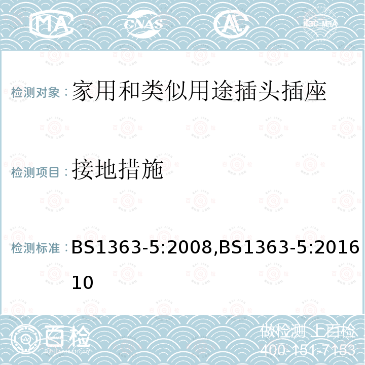 接地措施 插头、插座、转换器和连接单元 带熔断器的转换插头 规范