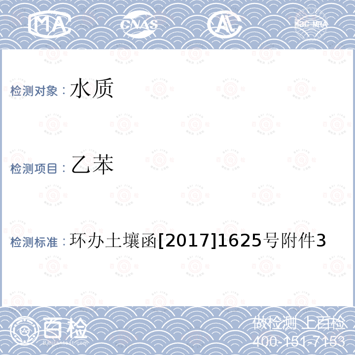 乙苯 全国土壤污染状况详查 地下水样品分析测试方法技术规定 4-1 吹扫捕集/气相色谱-质谱法