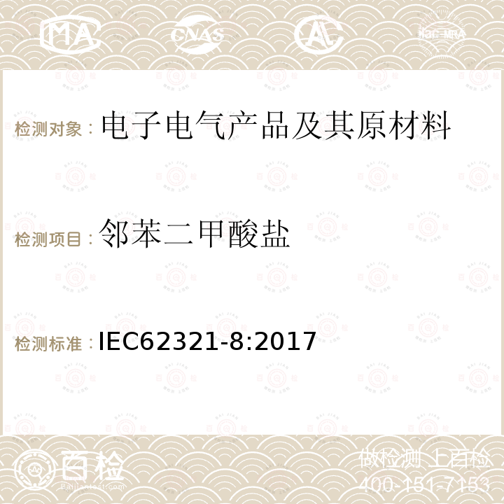 邻苯二甲酸盐 电子产品中某些物质的测定－第 8 部分︰通过气相色谱质谱联用仪(GC-MS)，配有热裂解/热脱附的气相色谱质谱联用仪 (Py/TD-GC-MS)检测聚合物中的邻苯二甲酸酯