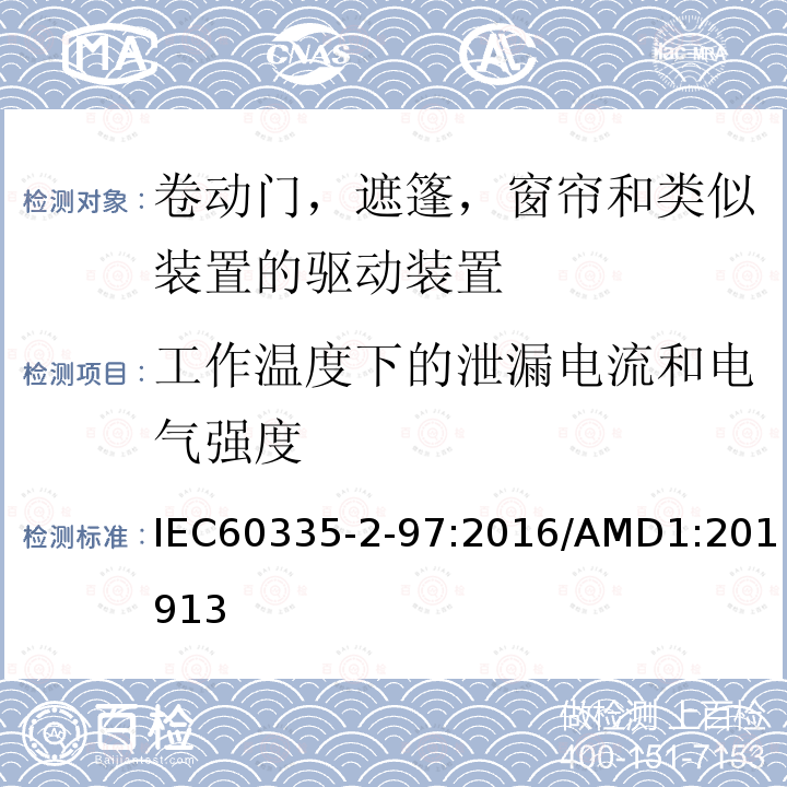 工作温度下的泄漏电流和电气强度 家用及类似用途电器的安全卷动门，遮篷，窗帘和类似装置的驱动装置的专用要求