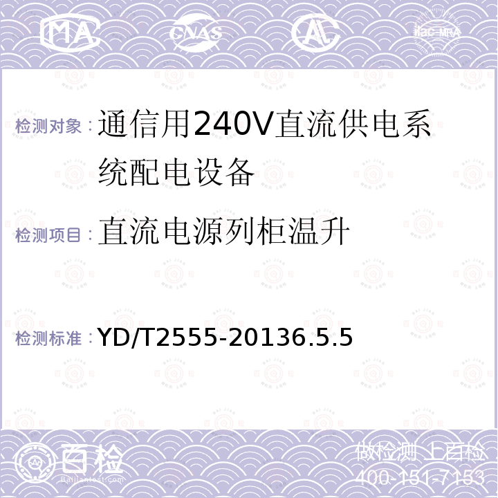 直流电源列柜温升 通信用240V直流供电系统配电设备