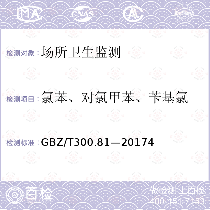 氯苯、对氯甲苯、苄基氯 工作场所空气有毒物质测定 第81部分：氯苯、二氯苯和三氯苯