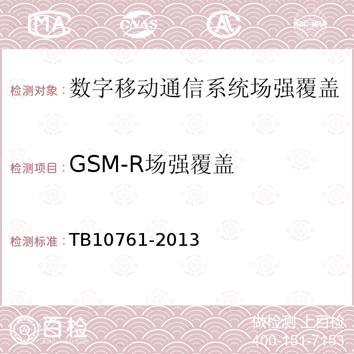 GSM-R场强覆盖 高速铁路工程动态验收技术规范