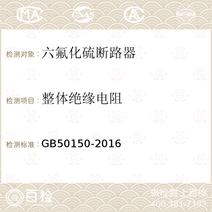 整体绝缘电阻 电气装置安装工程电气设备交接试验标准