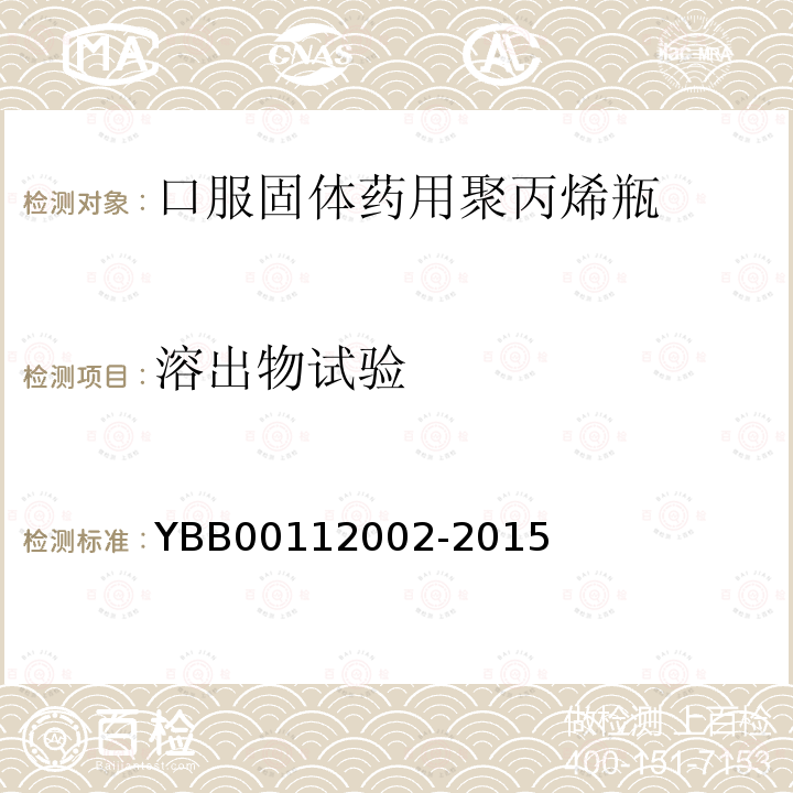 溶出物试验 YBB 00112002-2015 口服固体药用聚丙烯瓶