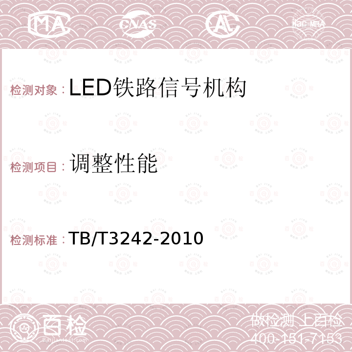 调整性能 LED铁路信号机构通用技术条件