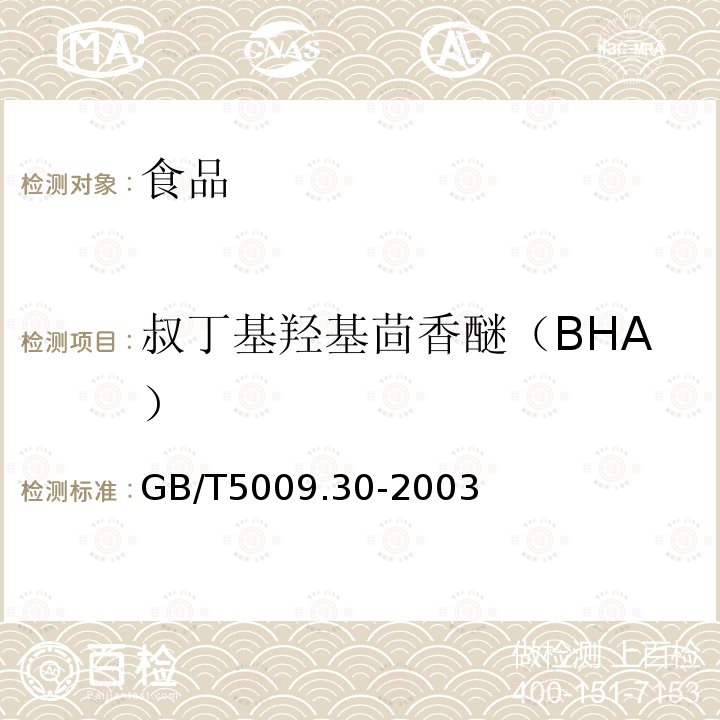 叔丁基羟基茴香醚（BHA） 食品中叔丁基羟基茴香醚（BHA）与2、6-二叔丁基对甲酚（BHT）的测定