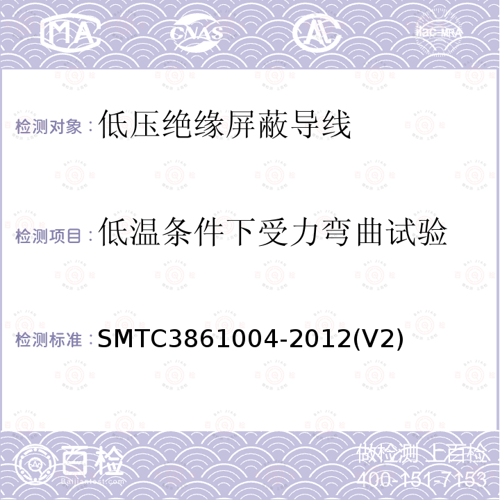 低温条件下受力弯曲试验 SMTC3861004-2012(V2) 低压绝缘屏蔽导线