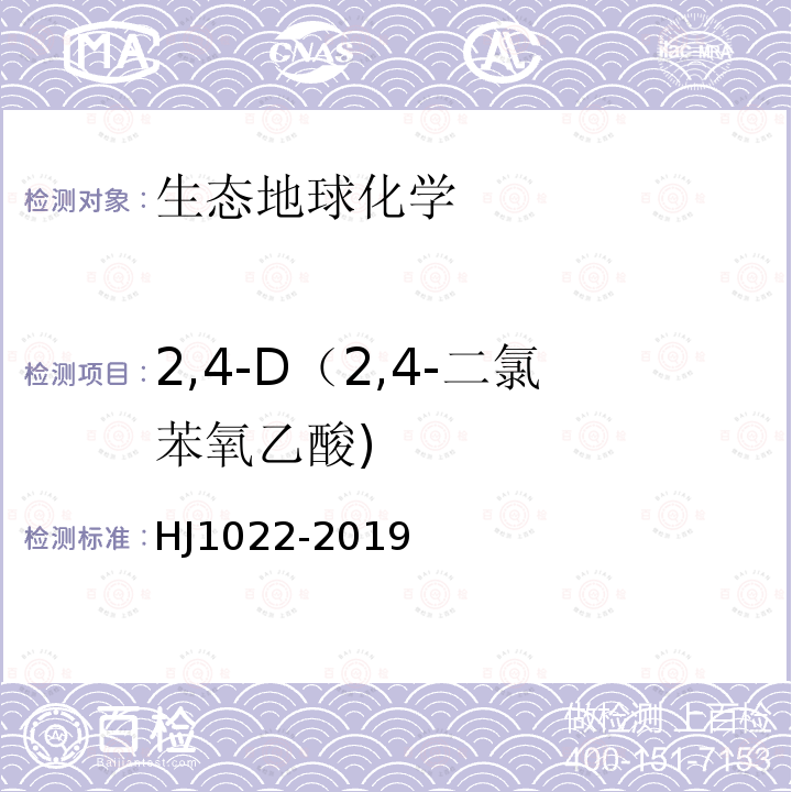 2,4-D（2,4-二氯苯氧乙酸) HJ 1022-2019 土壤和沉积物 苯氧羧酸类农药的测定 高效液相色谱法