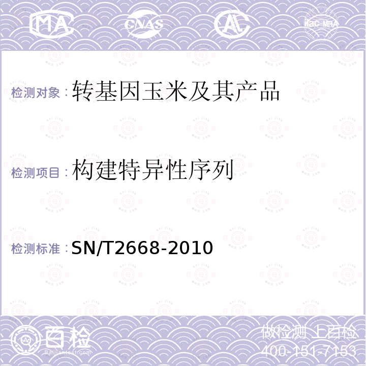 构建特异性序列 转基因植物品系特异性检测方法