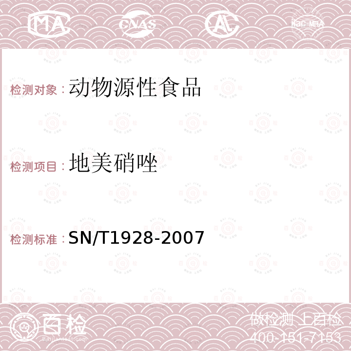 地美硝唑 进出口动物源性食品中硝基咪唑残留量检测方法 液相色谱-质谱 质谱法