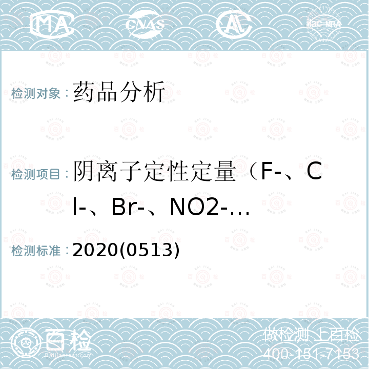 阴离子定性定量（F-、Cl-、Br-、NO2-、NO3-、CO32-、SO42-、PO43-、CN-、BrO3-、CrO42-） 中华人民共和国药典 2020年版 四部 0513离子色谱法