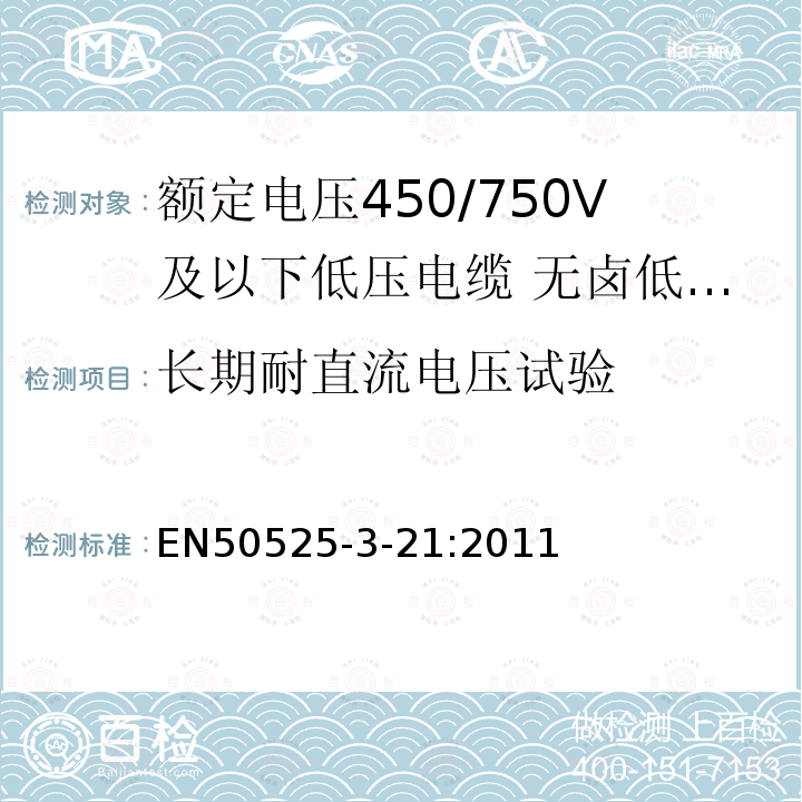 长期耐直流电压试验 额定电压450/750V及以下低压电缆 第3-21部分:特种耐火电缆—无卤低烟交联绝缘软电缆