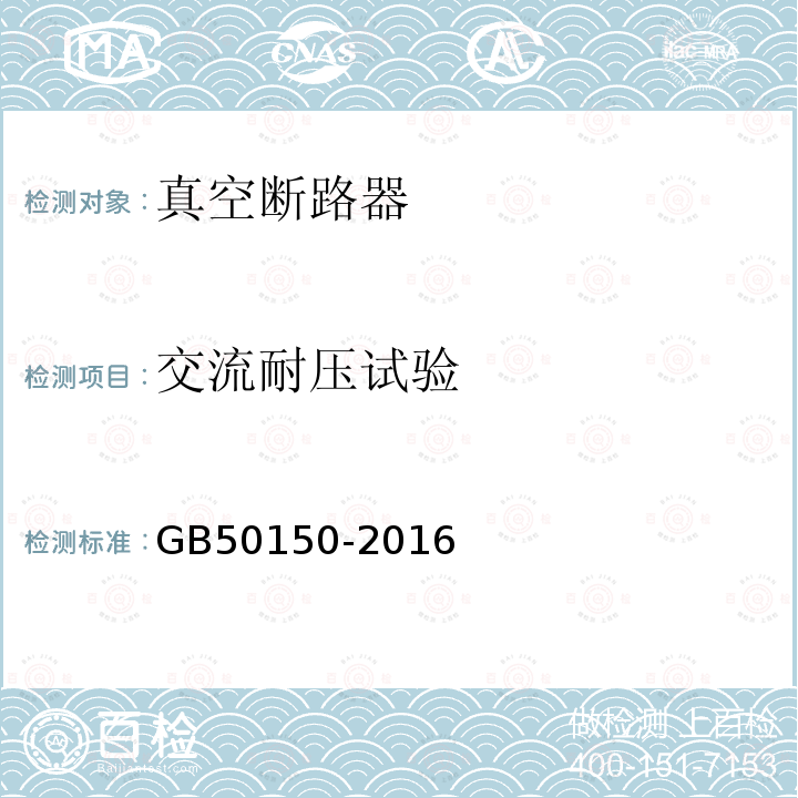 交流耐压试验 电气装置安装工程 电气设备交接试验标准 第11章