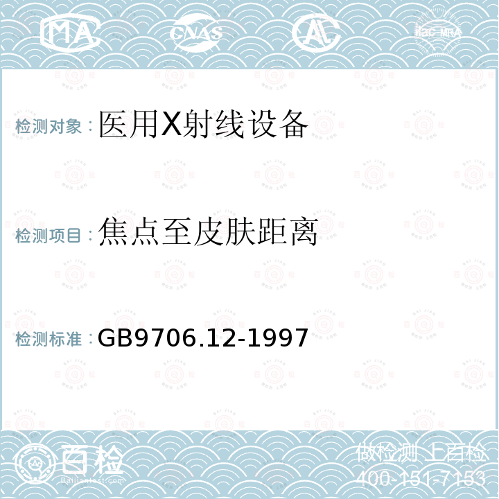 焦点至皮肤距离 医用电气设备 第一部分：安全通用要求 三、并列标准 诊断X射线设备辐射防护通用要求