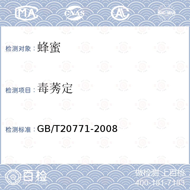 毒莠定 蜂蜜中486种农药及相关化学品残留量的测定 液相色谱-串联质谱法