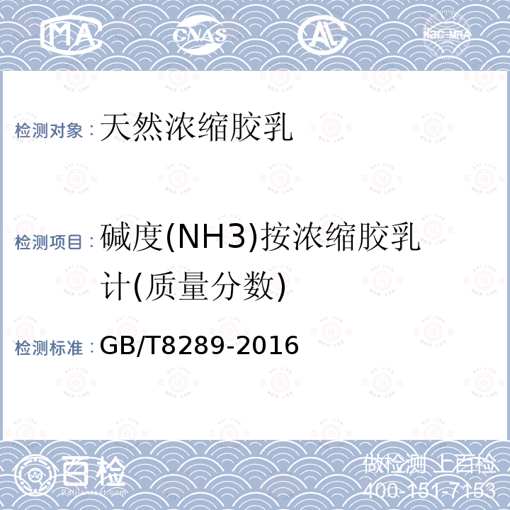 碱度(NH3)按浓缩胶乳计(质量分数) GB/T 8289-2016 浓缩天然胶乳 氨保存离心或膏化胶乳 规格