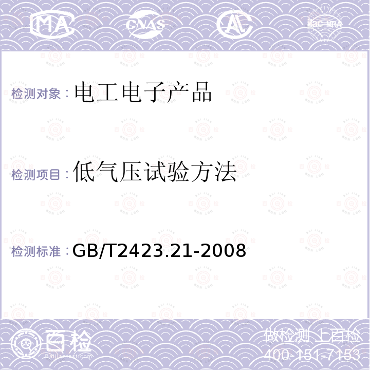 低气压试验方法 电工电子产品环境试验 第2部分：试验方法 试验M：低气压试验方法