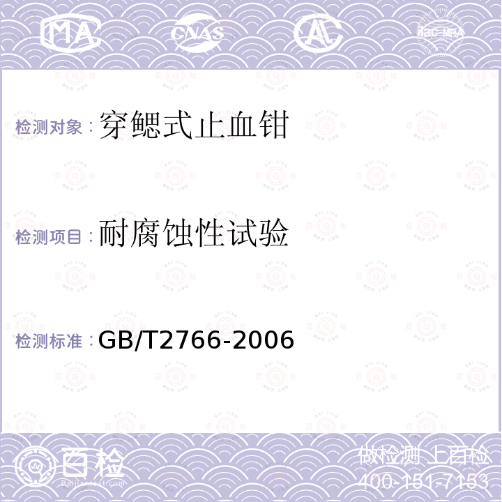 耐腐蚀性试验 穿鳃式止血钳 通用技术要求