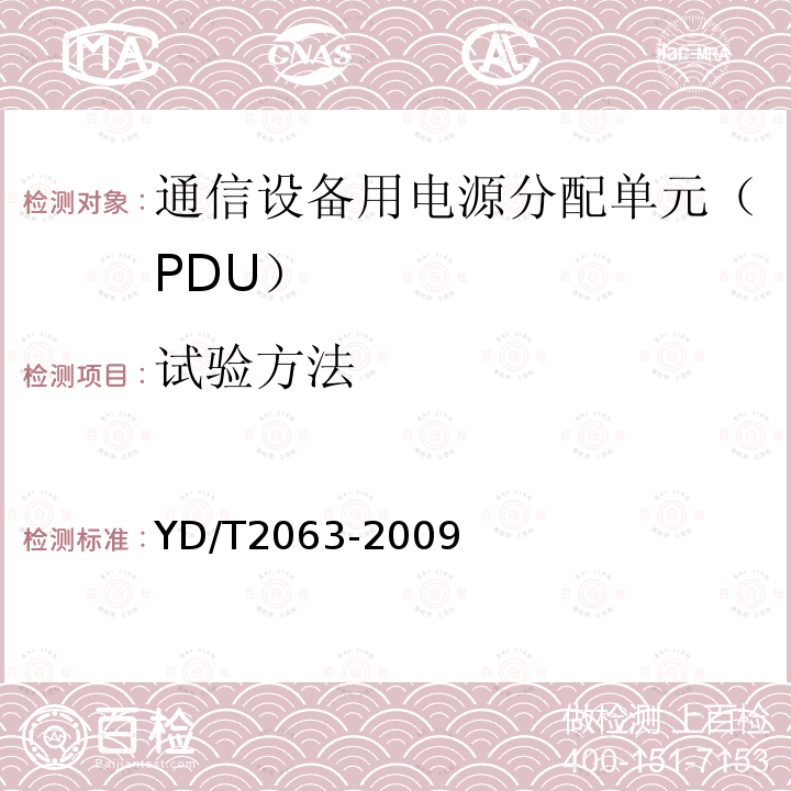 试验方法 通信设备用电源分配单元（PDU）