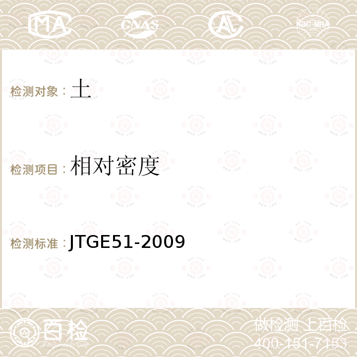 相对密度 JTG E51-2009 公路工程无机结合料稳定材料试验规程