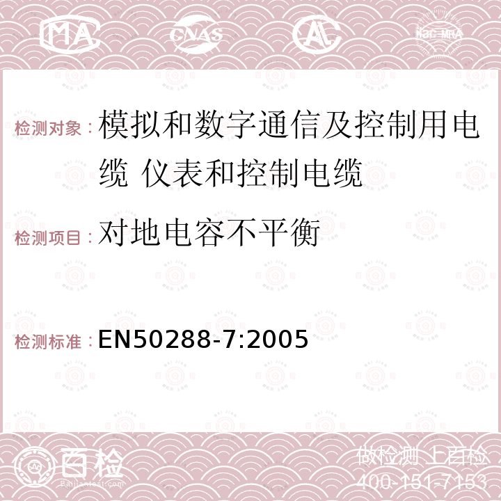 对地电容不平衡 EN50288-7:2005 模拟和数字通信及控制用电缆  第7部分：分规范 仪表和控制电缆