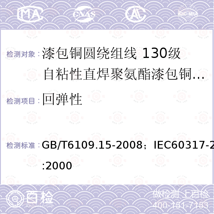 回弹性 漆包铜圆绕组线 第15部分:130级自粘性直焊聚氨酯漆包铜圆线