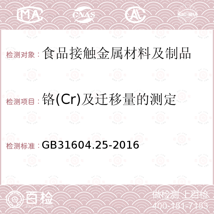 铬(Cr)及迁移量的测定 食品安全国家标准 食品接触材料及制品 铬的测定和迁移量的测定